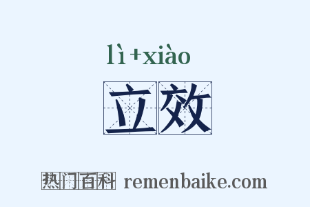 立效是什么意思的图片